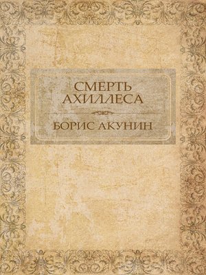 cover image of Smert' Ahillesa